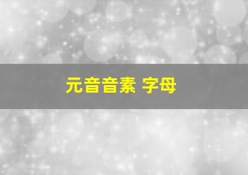 元音音素 字母